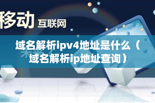 域名解析ipv4地址是什么（域名解析ip地址查询）