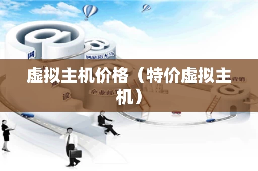 虚拟主机价格（特价虚拟主机）