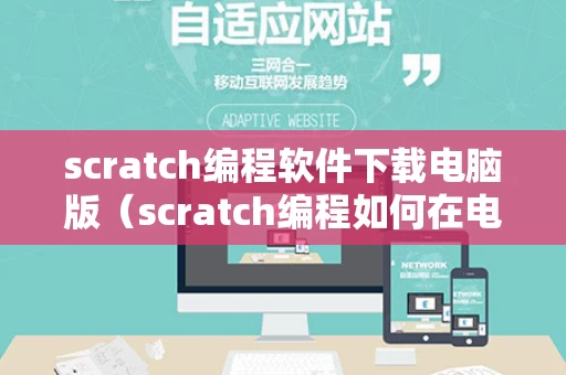 scratch编程软件下载电脑版（scratch编程如何在电脑上下载步骤）