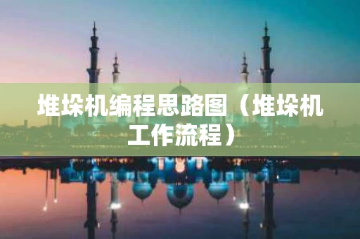 堆垛机编程思路图（堆垛机工作流程）