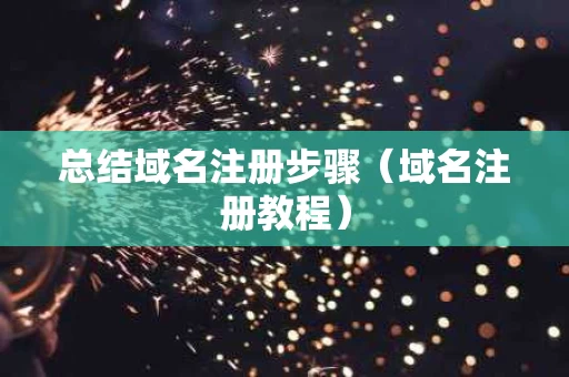 总结域名注册步骤（域名注册教程）