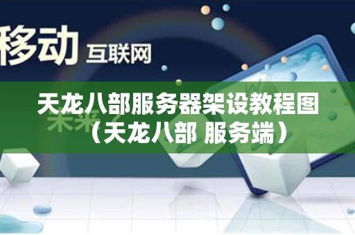 天龙八部服务器架设教程图（天龙八部 服务端）