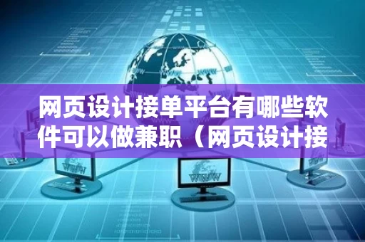 网页设计接单平台有哪些软件可以做兼职（网页设计接单平台有哪些软件可以做兼职的）