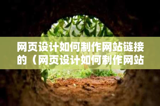网页设计如何制作网站链接的（网页设计如何制作网站链接的方法）