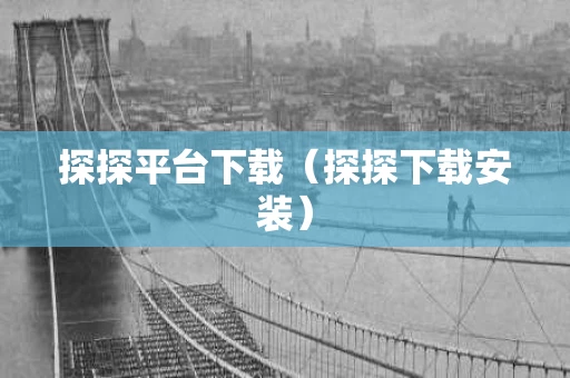 探探平台下载（探探下载安装）