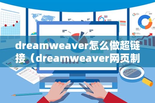 dreamweaver怎么做超链接（dreamweaver网页制作超链接）