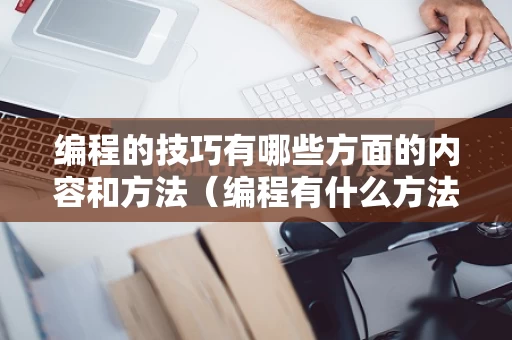 编程的技巧有哪些方面的内容和方法（编程有什么方法）