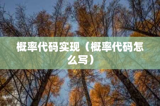 概率代码实现（概率代码怎么写）
