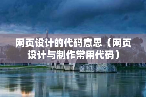 网页设计的代码意思（网页设计与制作常用代码）