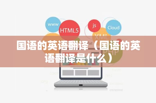 国语的英语翻译（国语的英语翻译是什么）