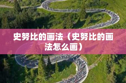 史努比的画法（史努比的画法怎么画）