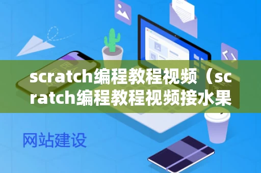 scratch编程教程视频（scratch编程教程视频接水果）