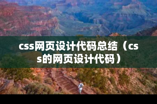 css网页设计代码总结（css的网页设计代码）
