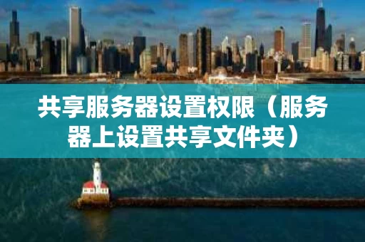 共享服务器设置权限（服务器上设置共享文件夹）