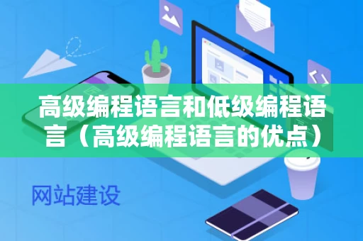 高级编程语言和低级编程语言（高级编程语言的优点）