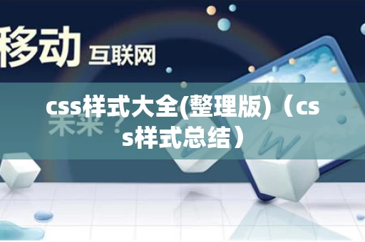 css样式大全(整理版)（css样式总结）