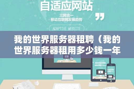 我的世界服务器租聘（我的世界服务器租用多少钱一年）