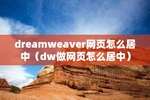 dreamweaver网页怎么居中（dw做网页怎么居中）