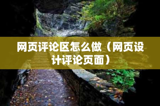 网页评论区怎么做（网页设计评论页面）