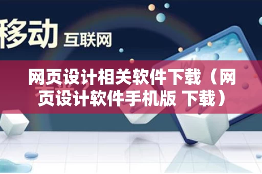 网页设计相关软件下载（网页设计软件手机版 下载）
