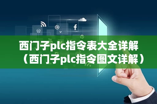 西门子plc指令表大全详解（西门子plc指令图文详解）