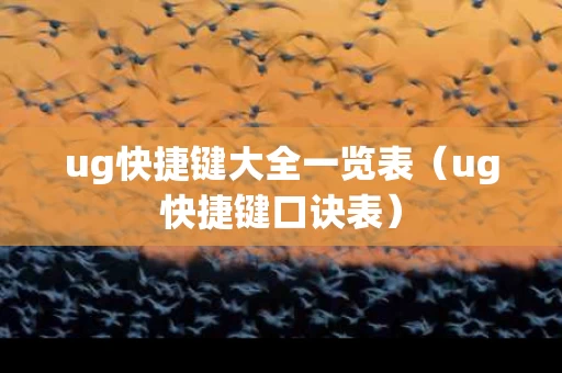 ug快捷键大全一览表（ug快捷键口诀表）