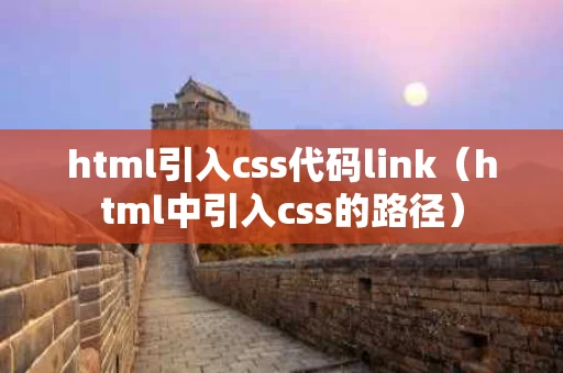 html引入css代码link（html中引入css的路径）