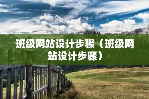 班级网站设计步骤（班级网站设计步骤）