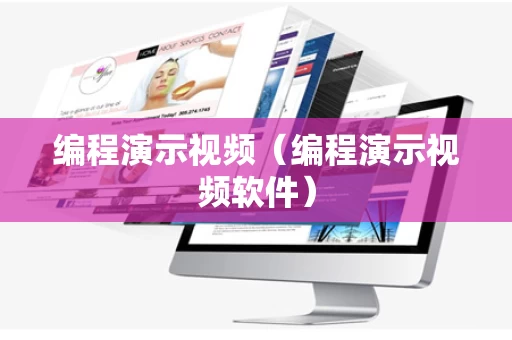编程演示视频（编程演示视频软件）