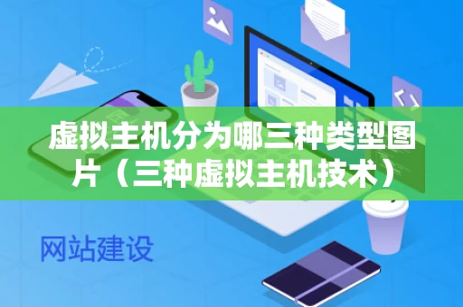 虚拟主机分为哪三种类型图片（三种虚拟主机技术）