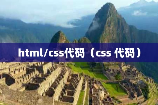 html/css代码（css 代码）