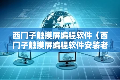 西门子触摸屏编程软件（西门子触摸屏编程软件安装老是提示重启电脑怎么办）