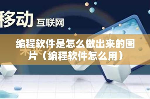 编程软件是怎么做出来的图片（编程软件怎么用）