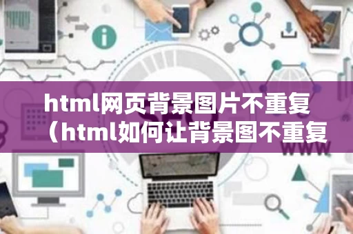 html网页背景图片不重复（html如何让背景图不重复）