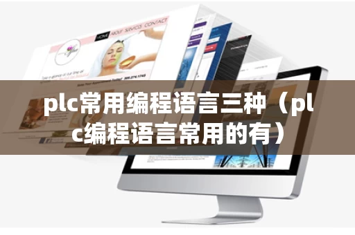 plc常用编程语言三种（plc编程语言常用的有）