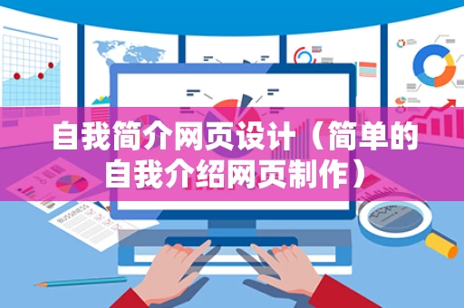 自我简介网页设计（简单的自我介绍网页制作）