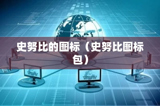 史努比的图标（史努比图标包）