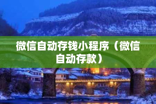 微信自动存钱小程序（微信自动存款）