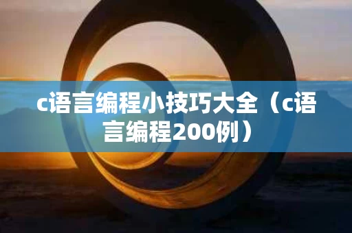 c语言编程小技巧大全（c语言编程200例）