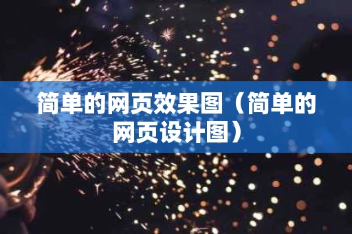 简单的网页效果图（简单的网页设计图）