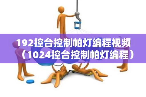 192控台控制帕灯编程视频（1024控台控制帕灯编程）