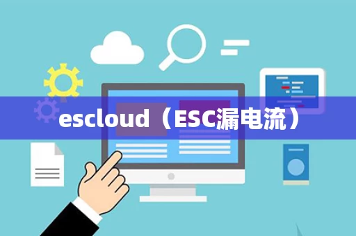 escloud（ESC漏电流）