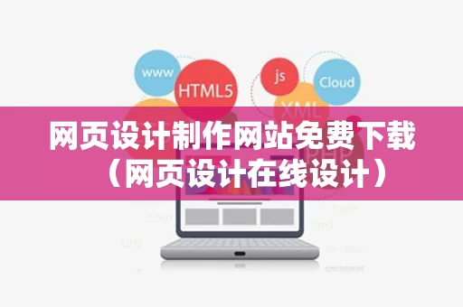 网页设计制作网站免费下载（网页设计在线设计）