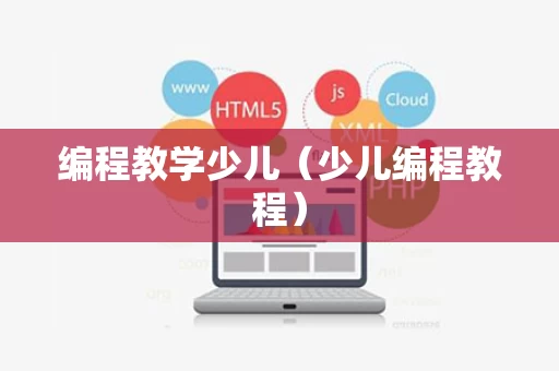 编程教学少儿（少儿编程教程）