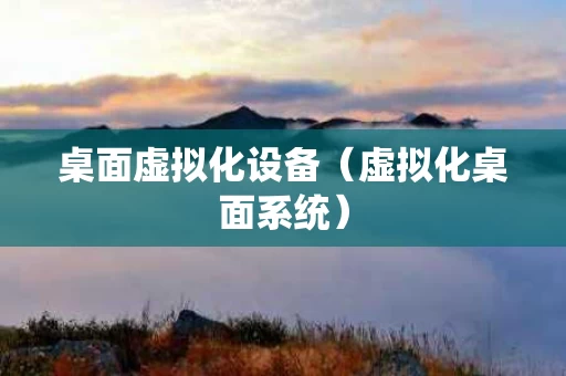 桌面虚拟化设备（虚拟化桌面系统）