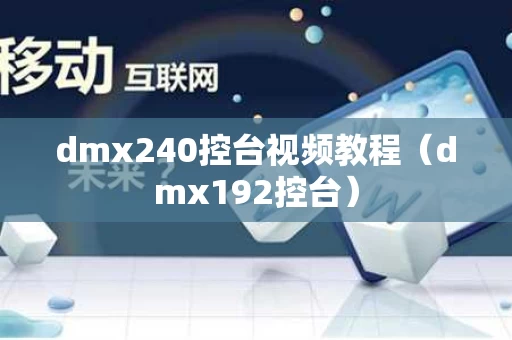 dmx240控台视频教程（dmx192控台）