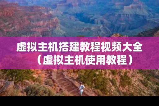虚拟主机搭建教程视频大全（虚拟主机使用教程）