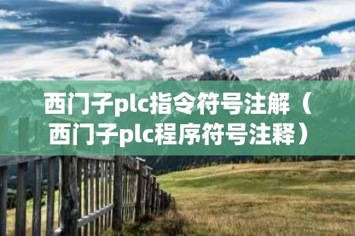 西门子plc指令符号注解（西门子plc程序符号注释）