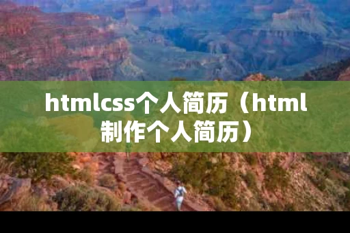 htmlcss个人简历（html制作个人简历）