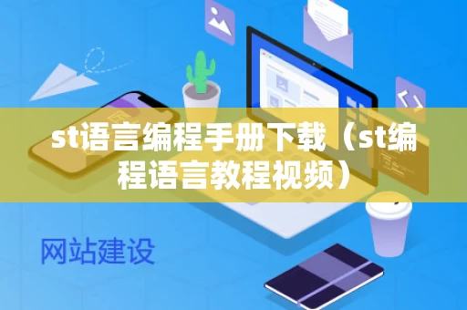 st语言编程手册下载（st编程语言教程视频）